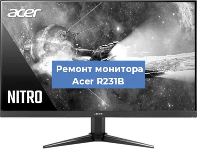 Замена экрана на мониторе Acer R231B в Ижевске